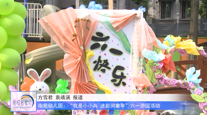 我是小小兵 快乐润童年|南京市建邺区南苑幼儿园开展六一儿童节游园活动