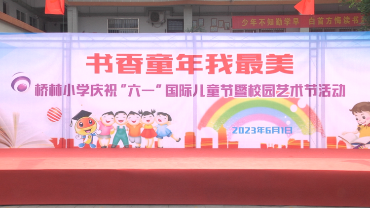 书香童年我最美|南京市浦口区桥林小学开展庆祝六一主题活动