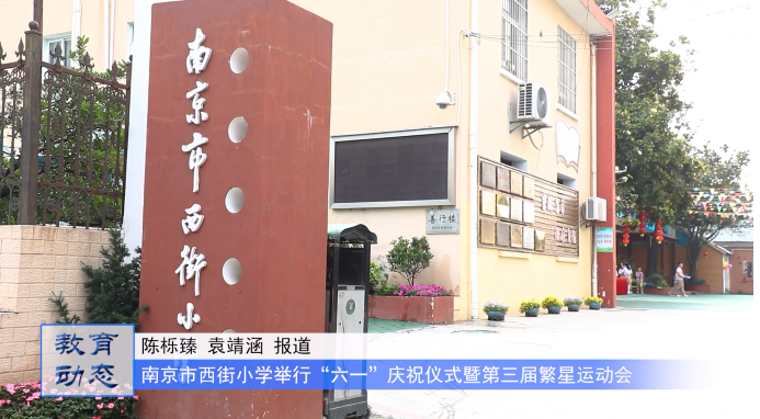 阳光少年,繁星闪耀——南京市西街小学举行“六一”庆祝仪式暨第三届繁星运动会