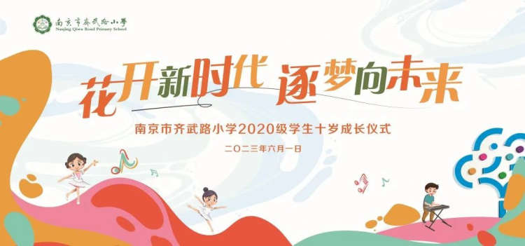 花开新时代 逐梦向未来 ——南京市齐武路小学十岁成长仪式