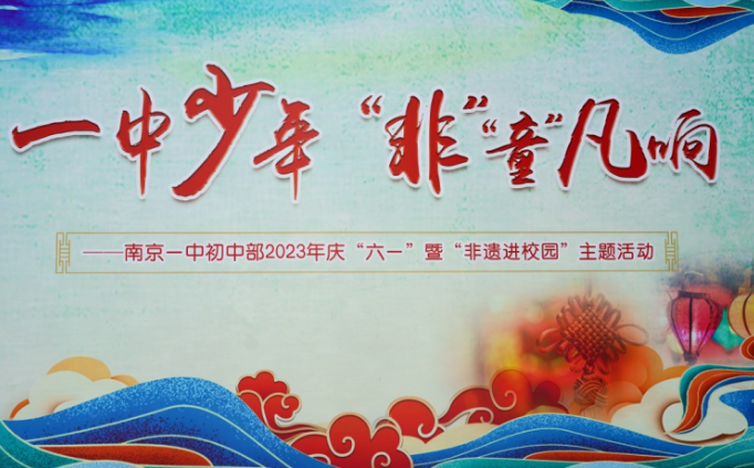 南京市第一中学初中部龙蟠中路校区开展庆六一暨非遗进校园活动
