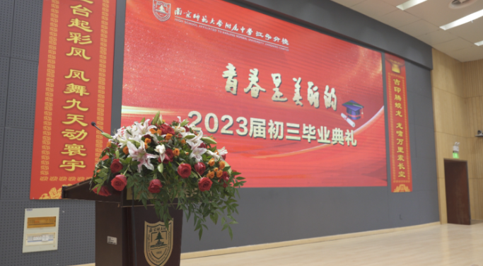 南京师范大学附属中学江宁分校举办2023届初三毕业典礼