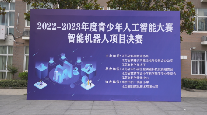 2022-2023年度青少年人工智能竞赛智能机器人项目(决赛)在南京市白下高新小学举行