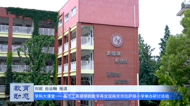 学科大课堂|基于工具研学的数学再发现——南京市拉萨路小学举办研讨活动
