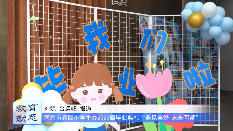 遇见美好 未来可期——南京市鑫园小学举行2023届毕业典礼