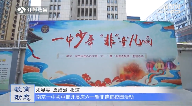 20230620《名校名家行》江苏教育频道《教育周刊》