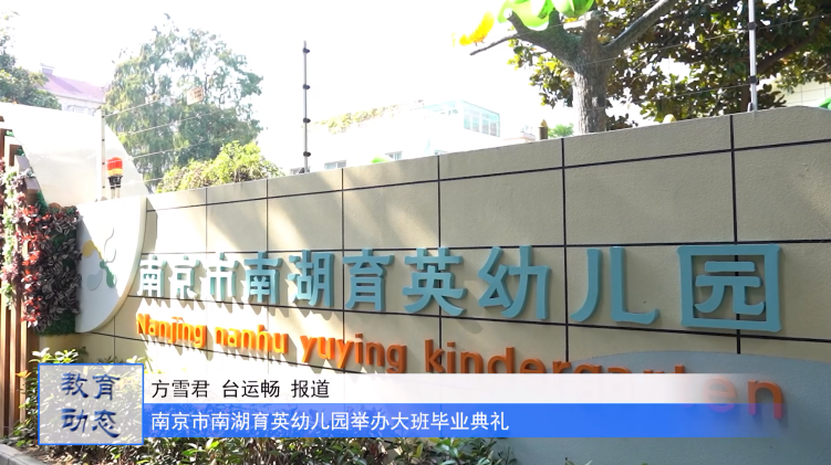 礼韵国风 雅颂童年——南京市南湖育英幼儿园举办大班毕业典礼