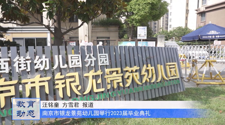 星河徜徉 展望未来——南京市银龙景苑幼儿园为大班幼儿举行2023届毕业典礼