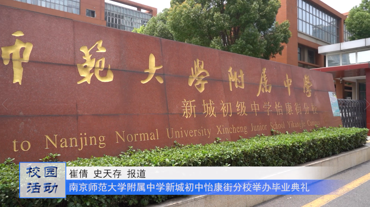 远行常怀青云志 逐梦不忘怡康情——南师附中新城初中怡康街分校举办初三毕业生毕业典礼