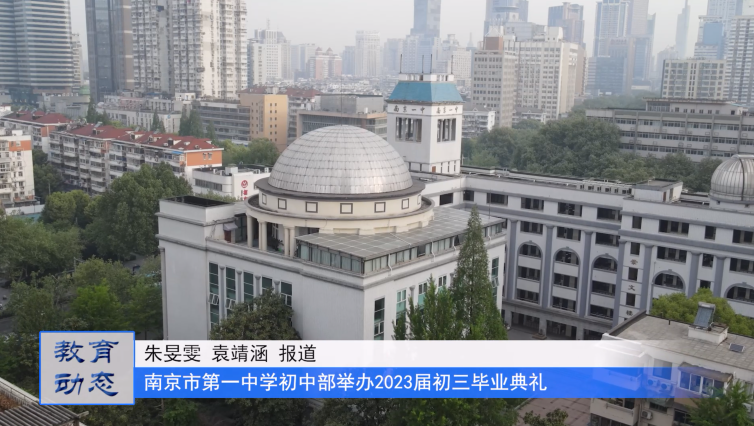 一路生花 不负韶华——南京市第一中学初中部举办2023届初三毕业典礼