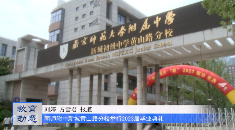 夏至福至 “毕”定开“新”——南师附中新城初级中学黄山路分校举行2023届毕业典礼