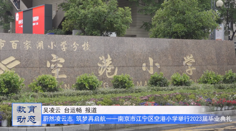 蔚蓝凌云志,筑梦再启航——江宁区空港小学举行2023届毕业生毕业典礼