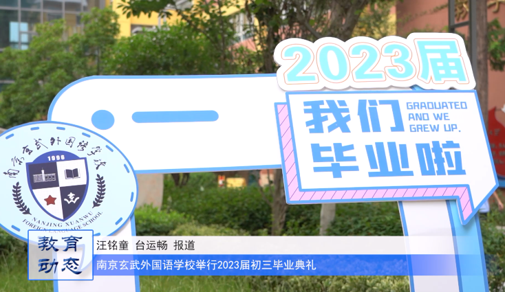 向光而遇·沐光而行——南京玄武外国语学校举行2023届毕业典礼