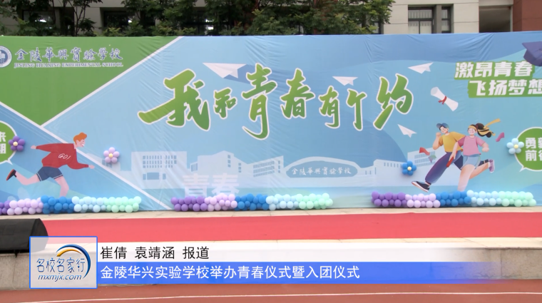 “我和青春有个约”——金陵华兴实验学校2021级14岁青春仪式暨入团仪式