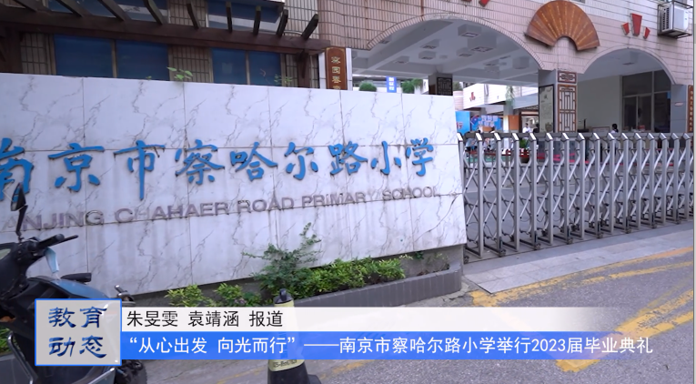 “从心出发 向光而行”——南京市察哈尔路小学举行2023届毕业典礼