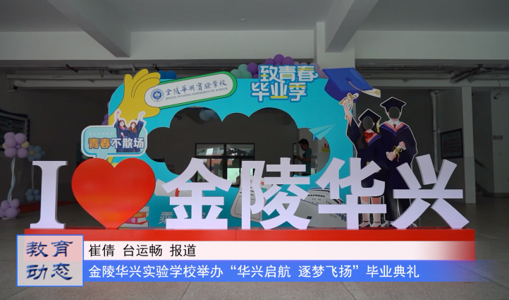 华兴起航,逐梦飞扬——金陵华兴实验学校举行2023届毕业生毕业典礼