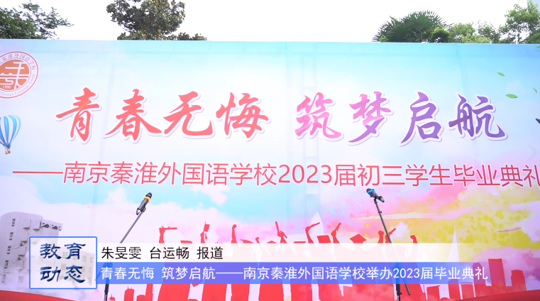 青春无悔 筑梦启航——南京秦淮外国语学校2023届毕业典礼