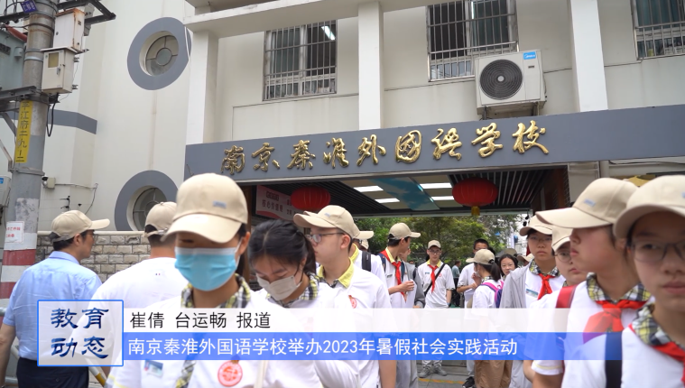 【爱祖国爱家乡——浸润金陵文化,体验家乡美好】南京秦淮外国语学校2023暑假社会实践活动(集锦一)