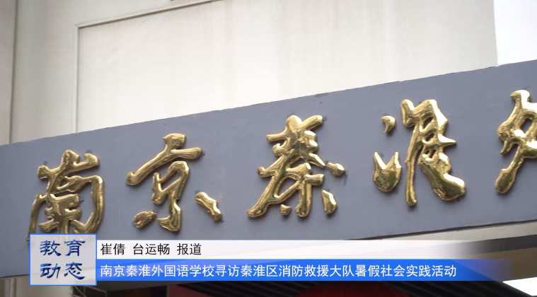 走进消防队,致敬火焰蓝——南京秦淮外国语学校2023年暑假社会实践活动(集锦二)