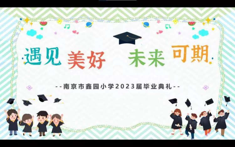 遇见美好 未来可期——南京市鑫园小学举行2023届毕业典礼