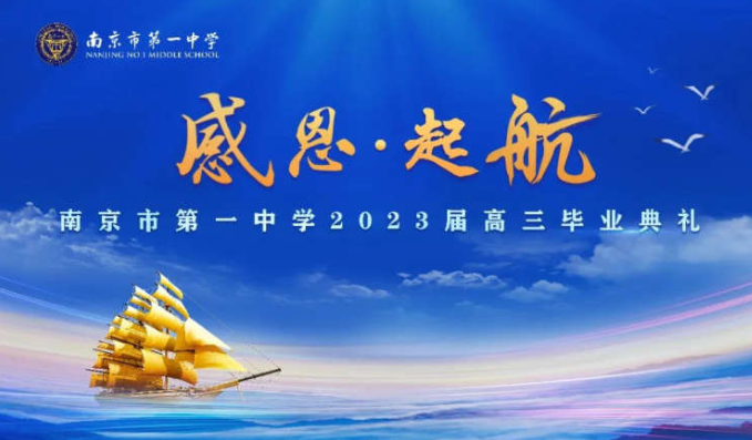感恩 · 起航——南京市第一中学2023届高三毕业典礼盛��举行