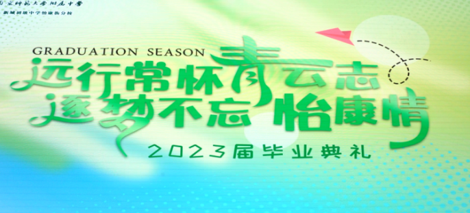 远行常怀青云志 逐梦不忘怡康情——南师附中新城初中怡康街分校举办初三毕业生毕业典礼