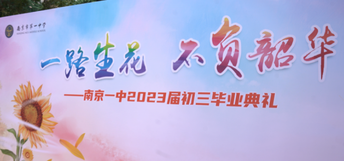 一路生花 不负韶华——南京市第一中学初中部举办2023届初三毕业典礼