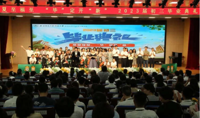 夏至福至 “毕”定开“新”——南师附中新城初级中学黄山路分校举行2023届毕业典礼