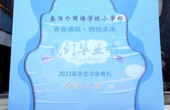青春拂晓 拥抱未来——南京秦淮外国语学校小学部举行六年级毕业生毕业典礼