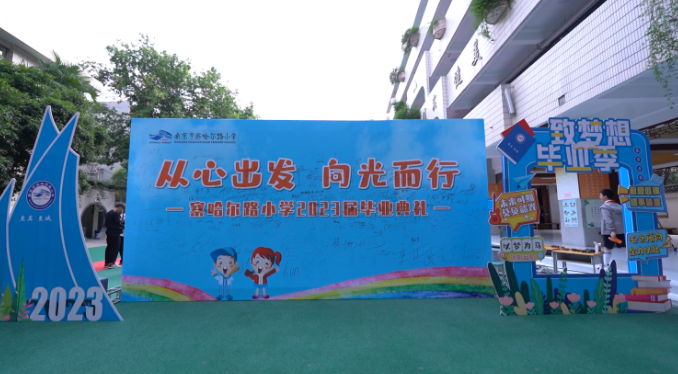 “从心出发 向光而行”——南京市察哈尔路小学举行2023届毕业典礼