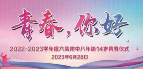 青春,你好——江苏省六合高级中学附属初级中学举办“十四岁青春仪式”活动