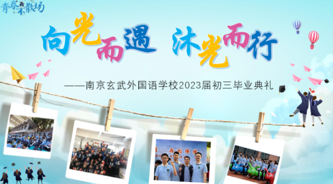 向光而遇·沐光而行——南京玄武外国语学校举行2023届毕业典礼