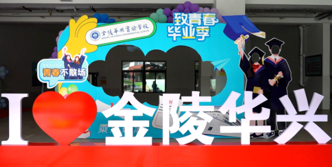 华兴起航,逐梦飞扬——金陵华兴实验学校举行2023届毕业生毕业典礼