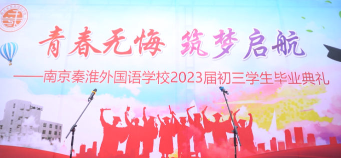 青春无悔 筑梦启航——南京秦淮外国语学校2023届毕业典礼