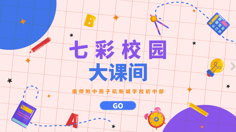  南京师范大学附属中学燕子矶新城学校——七彩校园大课间活动