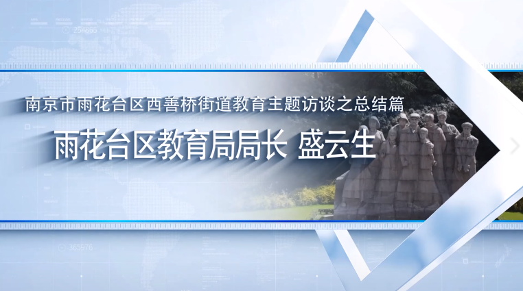 人物专访|南京市雨花台区西善桥街道教育主题访谈之总结篇——雨花台区教育局局长 盛云生