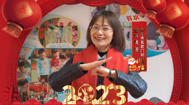 兔年到 兔年好——南京市玄武门幼儿园给您送上兔年祝福