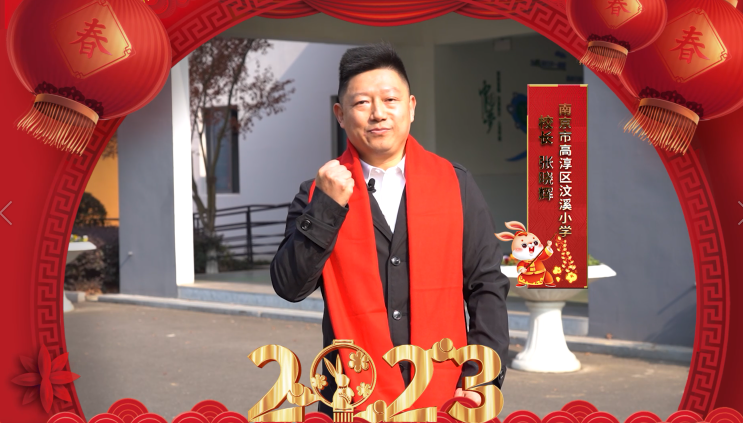 兔年到 兔年好——南京市高淳区汶溪小学给您送上兔年祝福