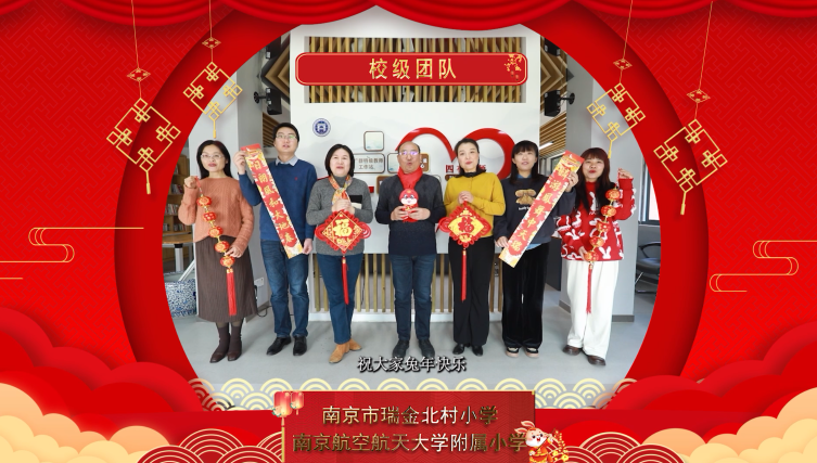 兔年到 兔年好——南京市瑞金北村小学给您送上兔年祝福