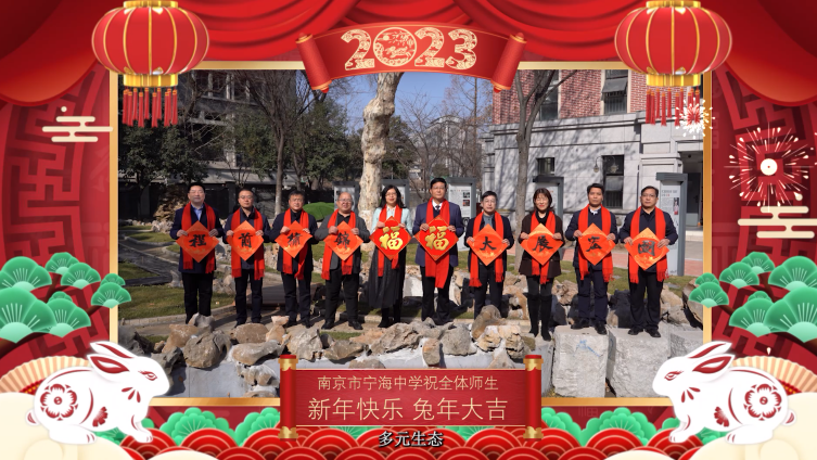 兔年到 兔年好——南京市宁海中学给您送上兔年祝福