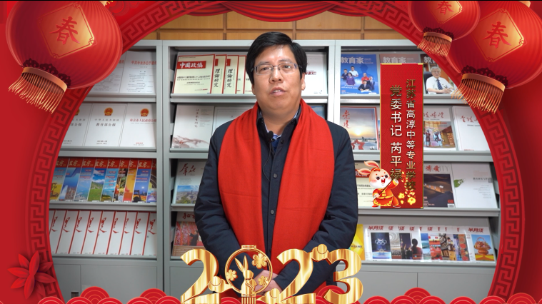 兔年到 兔年好——江苏省高淳中等专业学校给您送上兔年祝福