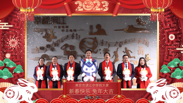 兔年到 兔年好——南京市滨江中学给您送上兔年祝福