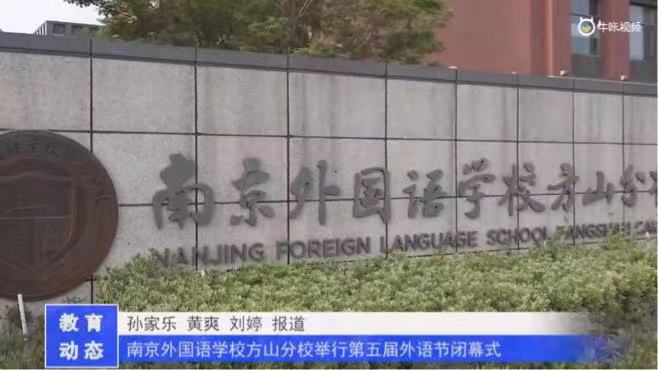 20230413《牛咔视频》南京外国语学校方山分校举行第五届外语节闭幕式