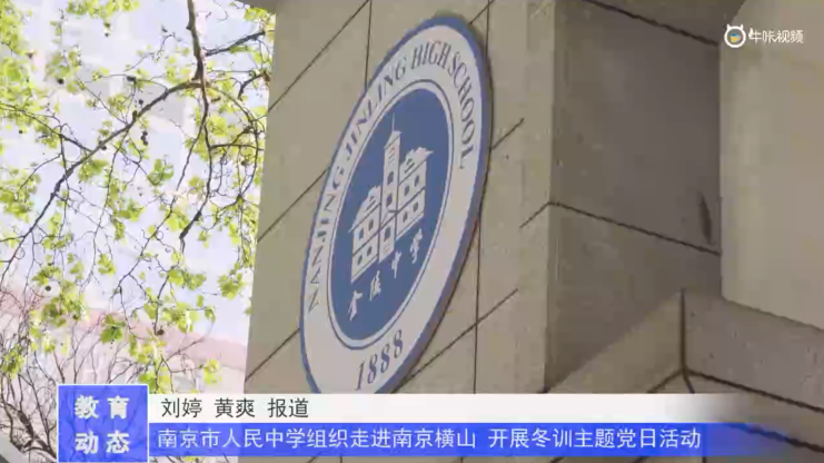 20230413《牛咔视频》南京市人民中学组织走进南京横山 开展冬训主题党日活动