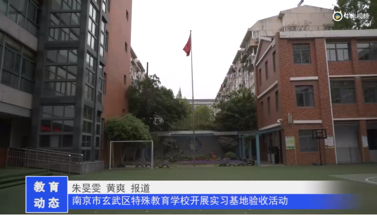 20230417《牛咔视频》南京市玄武区特殊教育学校开展实习基地验收活动