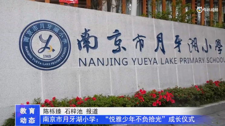 20230417《牛咔视频》南京市月牙湖小学十岁成长仪式