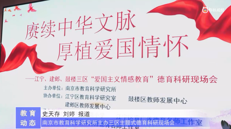 20230417《牛咔视频》南京市教育科学研究所主办三区主题式德育科研现场会