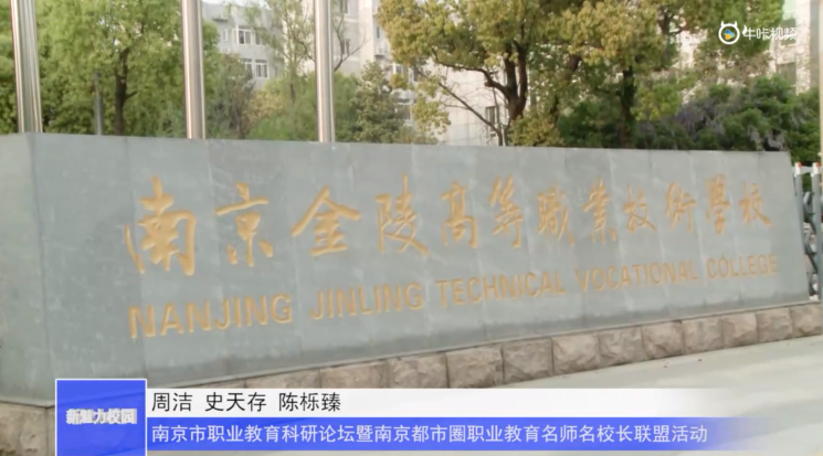 20230420《牛咔视频》南京市职业教育科研论坛暨南京都市圈职业教育名师名校长联盟活动