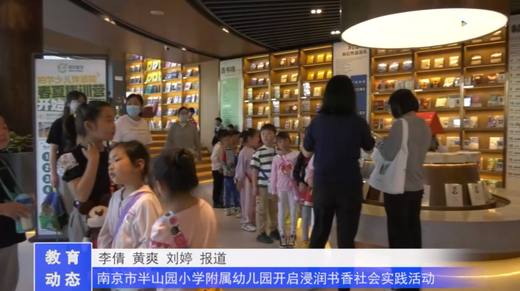 20230420《牛咔视频》南京市半山园小学附属幼儿园开启浸润书香社会实践活动