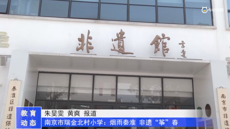 20230420《牛咔视频》南京市瑞金北村小学:烟雨秦淮 非遗“筝”春